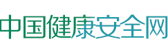 中国健康安全网