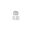 大量心形马口铁盒、心形开窗铁盒、手表包装铁盒、香水铁盒